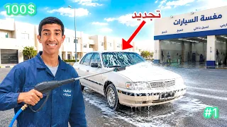 غسلت السيارة! | سلسلة تجديد السيارة #1 🔥 