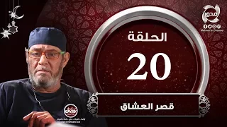 مسلسل قصر العشاق 20 الحلقة العشرون Episode 20 Kasr 3oshaq 