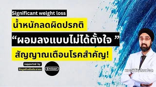 น้ำหนักลดแบบไหนที่ถือว่าผิดปกติ และควรไปพบแพทย์