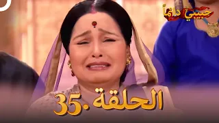 حبيبي دائما الحلقة 35 Rangrasiya  حبيبي دائما الحلقة 35 Rangrasiya