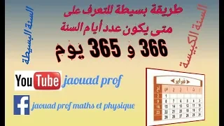 طريقة بسيطة للتعرف على متى يكون عدد أيام السنة      و       دندنها