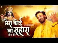 Download Lagu मेरा कोई ना सहारा बिन तेरे | Mera Koi Na Sahara Bin Tere | प्रकाश गाँधी | New Krishna Bhajan 2023 |