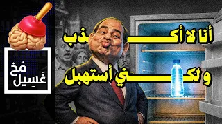  غسيل مخ      أنا لا أكذب ولكني أستهبل دندنها