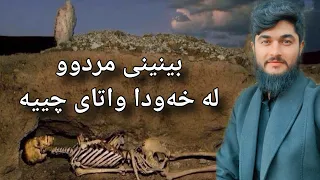 مردوو چییە لە خەودا بەشی یەکەم وەڵامی خەو 