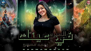 رحمه محسن        في عنيك الحيره   خلاص تعبت من عميلك   مواويل ترند شعبي      دندنها