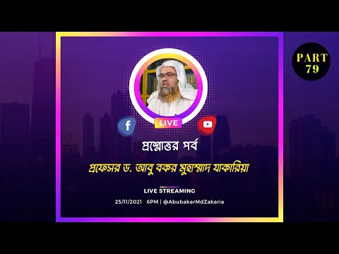 🔴LIVE সরাসরি সম্প্রচার.. প্রশ্নোত্তর পর্ব (Part-79)