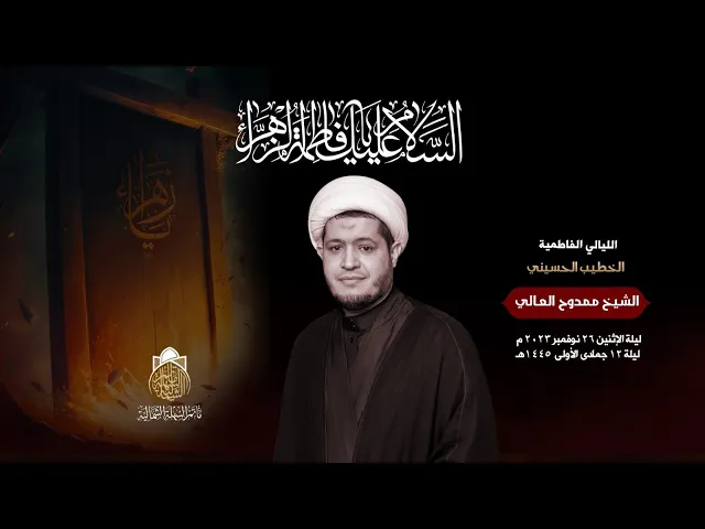 ⁣#الشيخ_ممدوح_العالي | الليالي الفاطمية | ليلة 12 جمادى الأول 1445 هـ