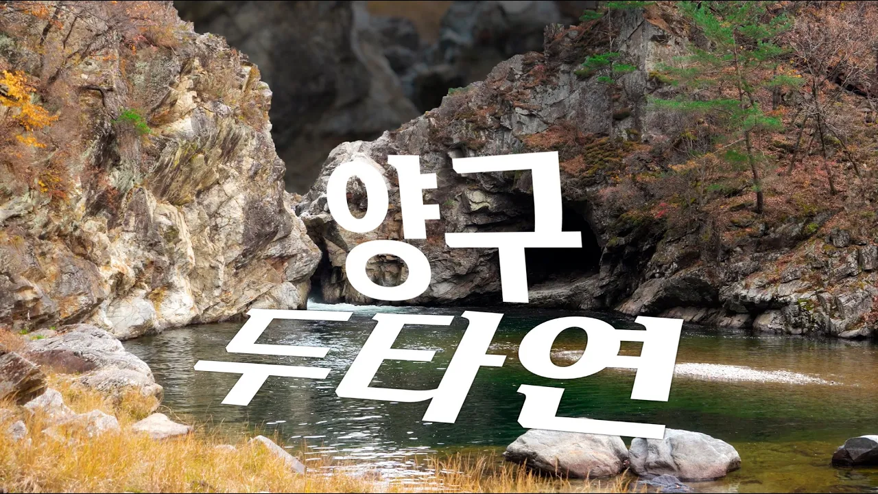 강원도 양구 두타연 자연생태관광코스 산책 サムネイル