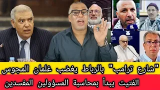 شارع ترامب بالرباط يصيب عزيز هناوي بالسعار الإساءة لبوريطة والرد الشافي الفتيت يحاسب المفسدين 