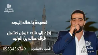 قصيدة يا خالد المجد غزوان فشول صيف     دندنها