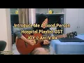 JOY - 'Introduce Me a Good Person' Hospital Playlist OST Guitar Cover 슬기로운 의사생활 OST 좋은 사람 있으면 소개시켜줘
