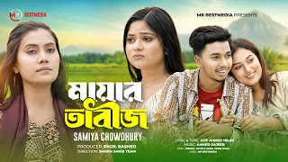 Mayar Tabij | মায়ার তাবিজ | Samiya Chowdhury | Hridoy | Juthi | Official Music Video | Bangla Song