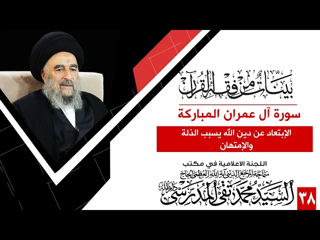⁣سورة ال عمران المباركة- الدرس الثامن وثلاثون- الإبتعاد عن دين الله يسبب الذلة والإمتهان