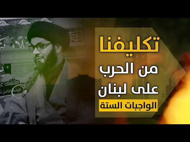 ⁣تكليفنا من الحرب على لبنان