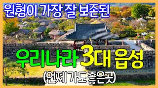 우리나라 3대 읍성 / 낙안읍성, 고창읍성, 해미읍성 | 대한민국 좋은 여행지 | Korea Travel