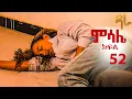 Download Lagu ምሳሌ ክፍል 52