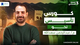 كورس تاسيس نحو تالتة اعدادي 2026 