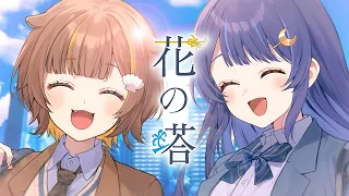 花の塔 / さユり covered by ゆらぎゆら ･ 音ノ瀬らこ