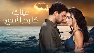 حصريااا الحلقة 5 من المسلسل التركي عيناك كالبحر الاسود مدبلج Full HD 