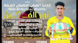 نور العين الفنان النعمان خليفة عمر 