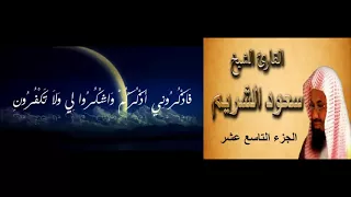 19 الجزء التاسع عشر المصحف الكامل القارئ الشيخ سعو الشريم 