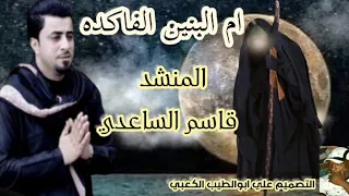 المنشد قاسم الساعدي ام البنين الفاكده من اصداردموع الطف م2020 1441 