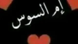 اجمل مقطع فيديو عن اسم سوسو 