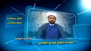 ثواب من صام شهر شعبان - سماحة الشيخ مهدي الطرفي