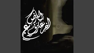 اخر عازف ع الارض دندنها