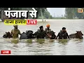 Download Lagu 🟢Punjab Flood Update Live: पंजाब में बद से बदत्तर हालात | Heavy Rain in Punjab | Weather Latest News