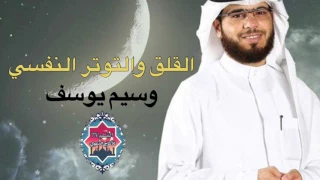 كيف تتغلب على القلق والتوتر النفسي من اجمل ماسمعت وسيم يوسف 