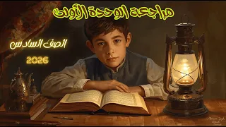 مراجعة الوحدة الأولى تربية اسلامية للصف السادس مراجعة الوحدة الأولى تربية دينية إسلامية صف سادس 