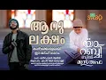 Download Lagu Ya Rabbi bil Musthafa | യാറബ്ബി ബിൽമുസ്ത്വഫ | RabeeulAwwal Shahid Ali Koduvally | Madh Song |നബിദിനം