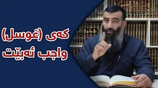 کەی  غوسل  واجب ئەبێت    مامۆستا هەڵۆ دندنها