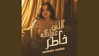 اللي عملناله خاطر دندنها