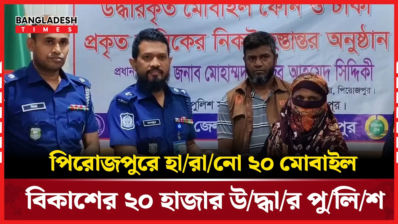 পিরোজপুরে জেলা পুলিশের বিশেষ অভিযানে মোবাইল ও টাকা উদ্ধার