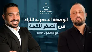 الوصفة السحرية للثراء من الصفر للقمة مع محمود حسن  الوصفة السحرية للثراء من الصفر للقمة مع محمود حسن