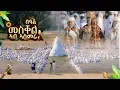 Download Lagu ፍሉይ ኣከባብራ በዓል መስቀል ኣብ ኣስመራ 2025 | Meskel Celebration in Asmara