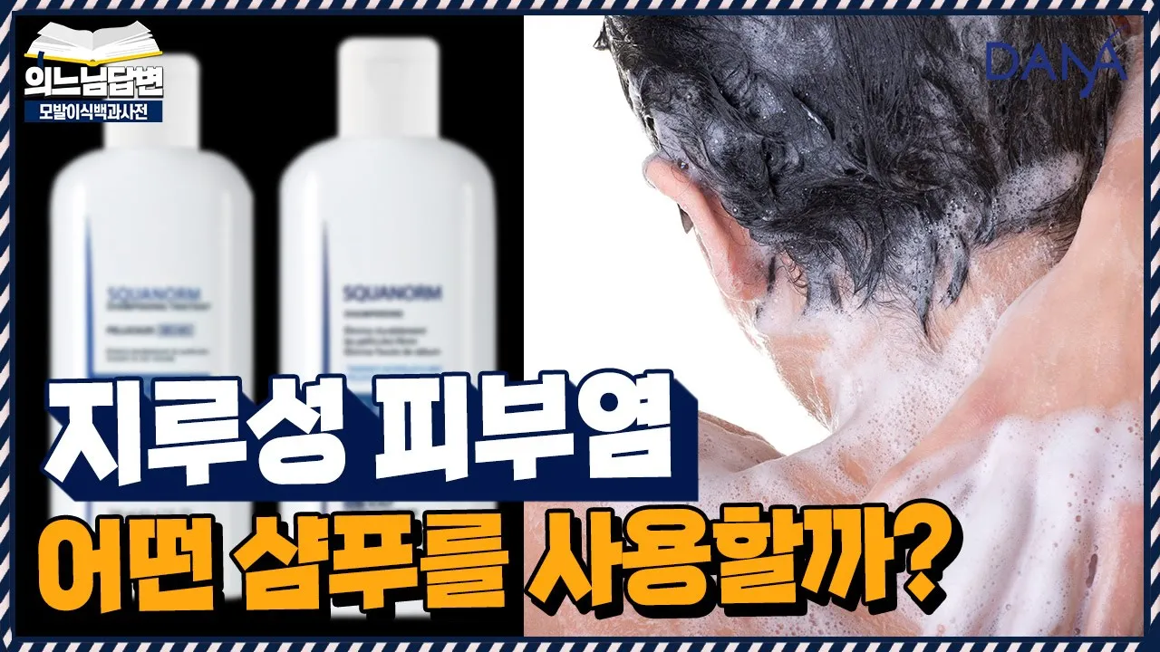 의느님답변📂약용샴푸의 종류와 적용법ㅣ지루성두피샴푸ㅣ다나성형외과(DANA)ㅣ모발이식ㅣ헤어라인교정ㅣ두피문신ㅣ탈모치료