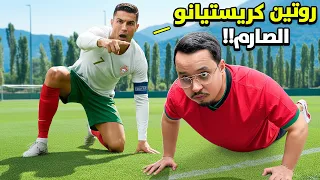 قررت اعيش روتين كريستيانو رونالدو لمدة اسبوع قاسي جدا 