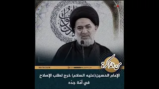 #من_الذاكرة  الإمام الحسين(عليه السلام) خرج لطلب الإصلاح في أمّة جدّه