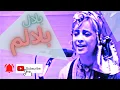 Lagu Sima Bina Balal Balalam بانو سیما بینا بلال بلالم #lori #bakhtiari