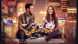 اغنية انا من غيرك من فيلم الهوي سلطان غناء بهاء سلطان 