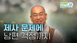제사 문제에 남편 걱정까지 힘들어요 #법륜스님즉문즉설  #제사