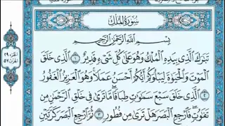 سورة الملك ماهر المعيقلي صدقه جاريه لروح المغفور له عبدالله بدر الكازروني 