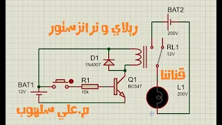 ترانزستور توصيل ريلاي مع ترانزستور قناتنا  ترانزستور توصيل ريلاي مع ترانزستور قناتنا