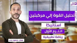 شرح تحليل القوة الي مركبتين استاتيكا الصف الثاني الثانوي رياضة تطبيقية ترم أول 2026 