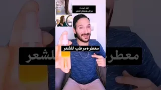 معطر ومرطب وملمع للشعر الجاف والهايش Beauty 