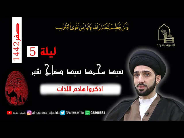 ⁣سيد محمد شبر - ليلة ٥ صفر ١٤٤٢ - بث مباشر