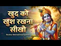 Lagu खुद को खुश रखना सीखो क्योंकि | Krishna Motivational Speech | Krishna Vani Geeta Saar #krishna